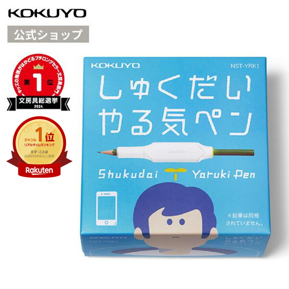 楽天市場】【公式】コクヨしゅくだいやる気ペン いつもの鉛筆に