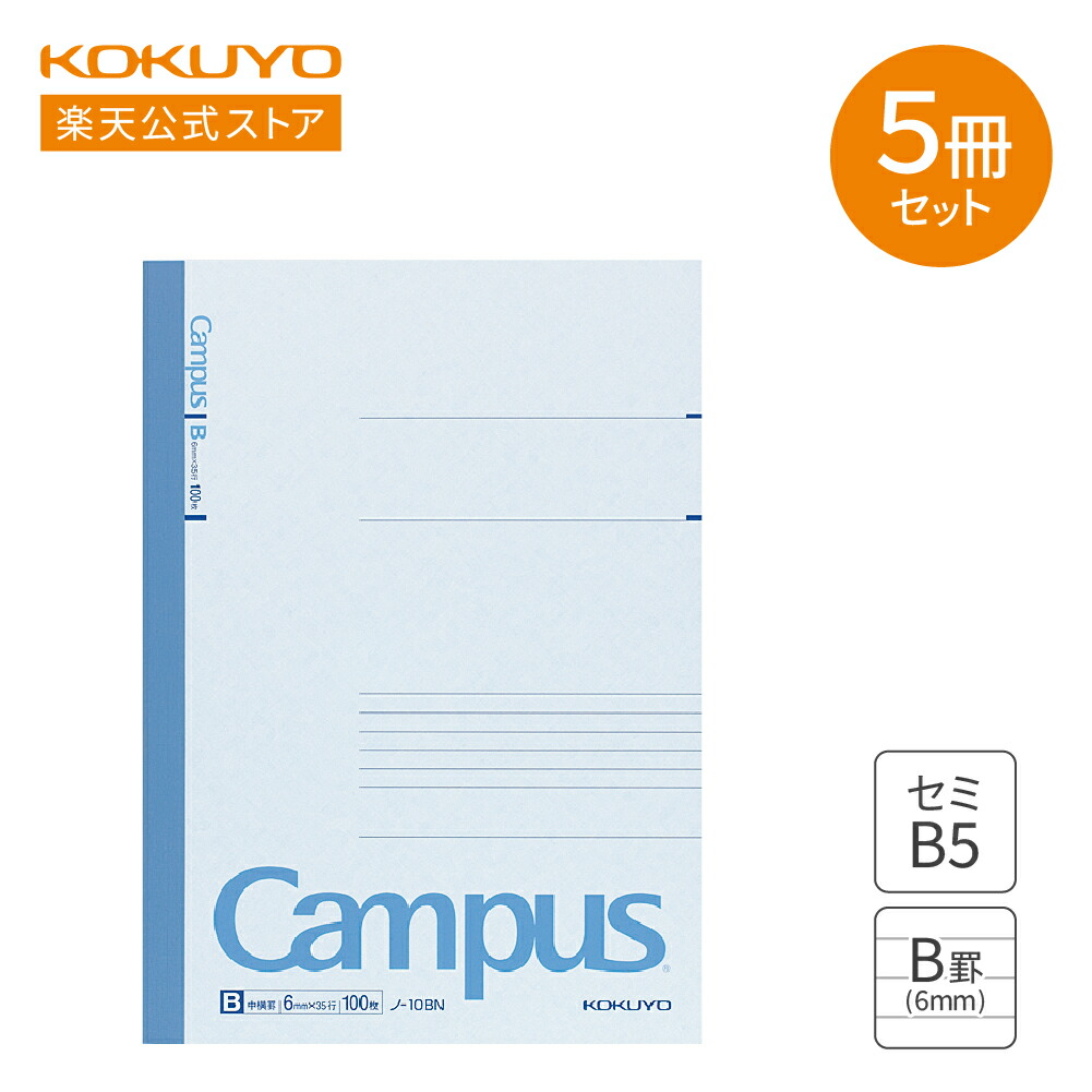 楽天市場】マラソン中P10倍！【コクヨ 公式】 Campusノート（B罫