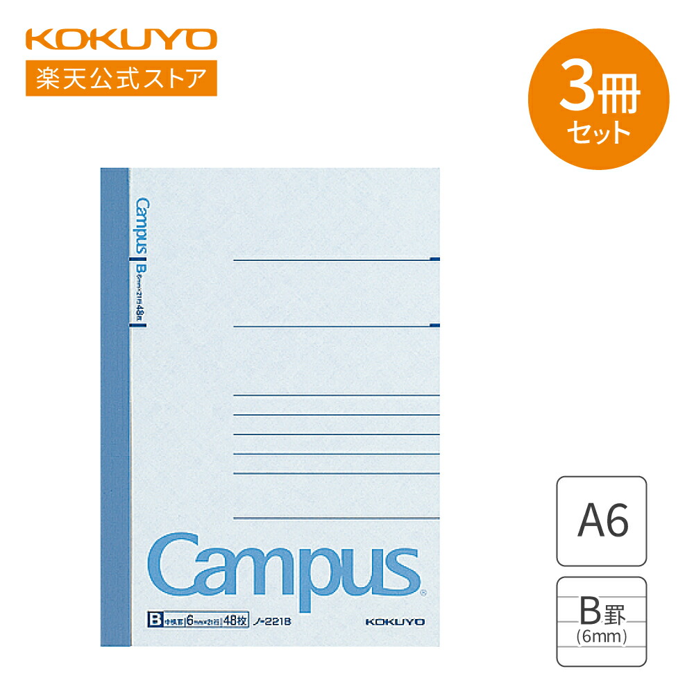 楽天市場】【コクヨ 公式】Campusカットオフノート（B罫） A6 48枚 5冊