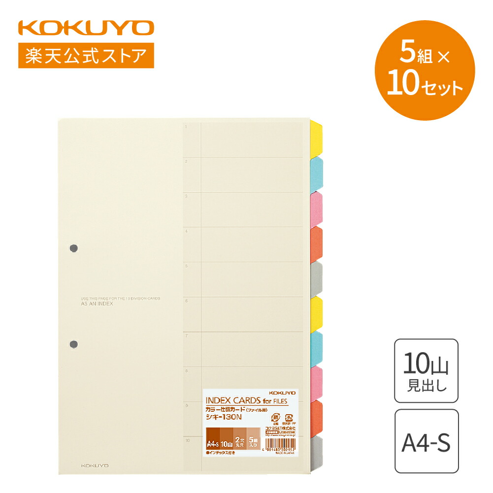 【コクヨ 公式】カラー仕切カード＜ファイル用＞ A4 10山見出し 10山1組 5組入り 10冊セット ｼｷ-130N 仕切カード インデックス チューブファイル リングファイル 2穴 KOKUYO コクヨ 公式 12,430円