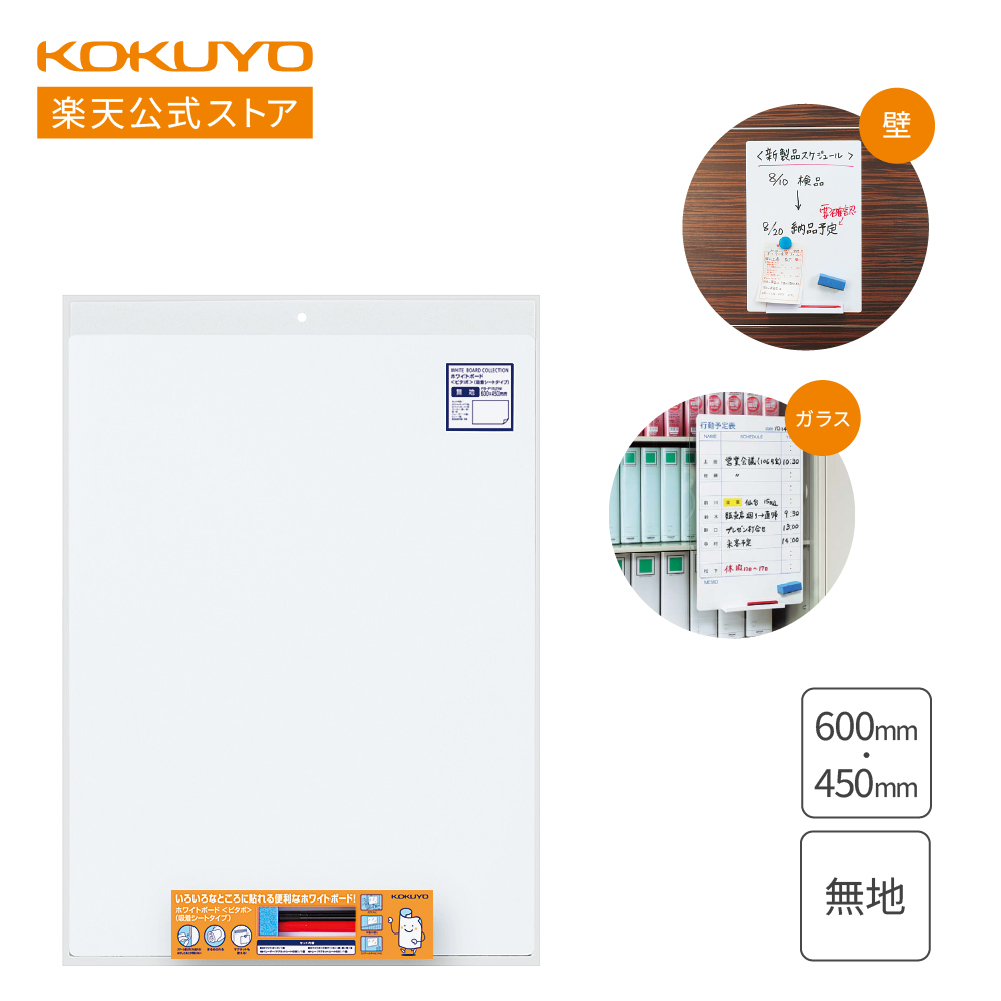 コクヨ ホワイトボード ピタボ吸着シートタイプ 無地 1200×900mm Amazon | コクヨ(KOKUYO) ホワイトボード ピタボ 吸着シート
