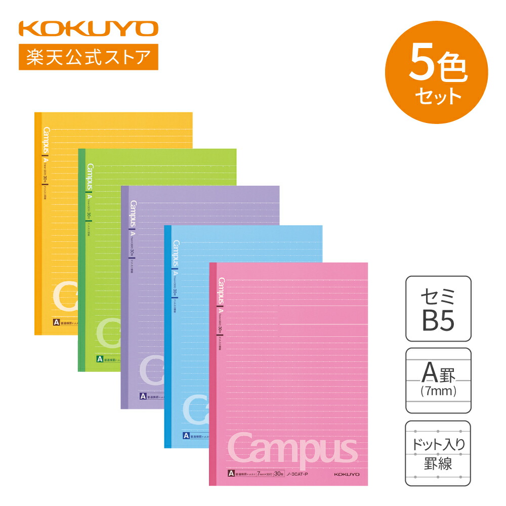 キャンパスノート＜スマートキャンパス＞（ドット入り罫線）5冊