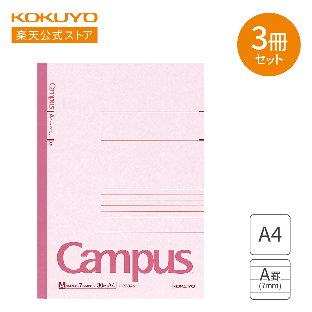 楽天市場】【コクヨ 公式】 Campusノート（A罫）5色アソート