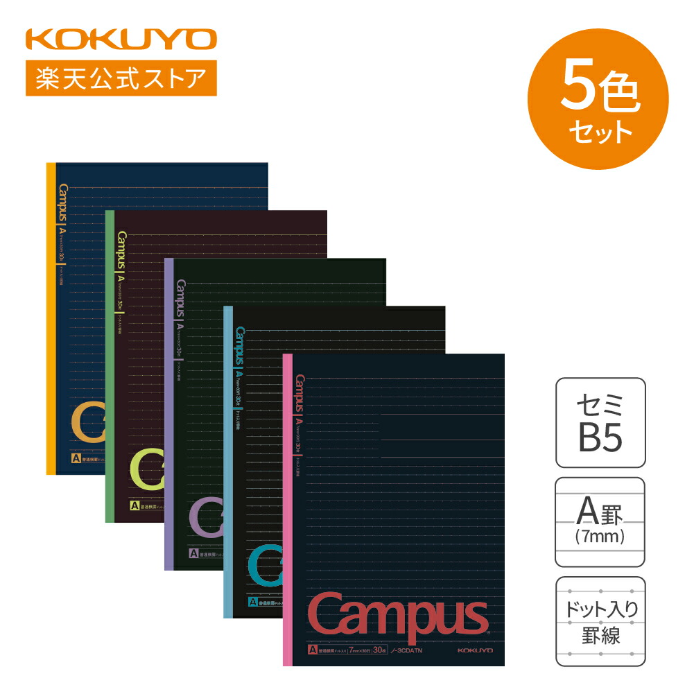 楽天市場】【コクヨ 公式】 Campusノート(A罫)5色アソート 楽天市場】【コクヨ 公式】 Campusノート(A罫)5色アソート