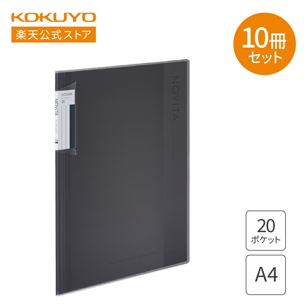 楽天市場】【コクヨ 公式】 クリヤーブック＜ノビータ＞ A4 40ポケット