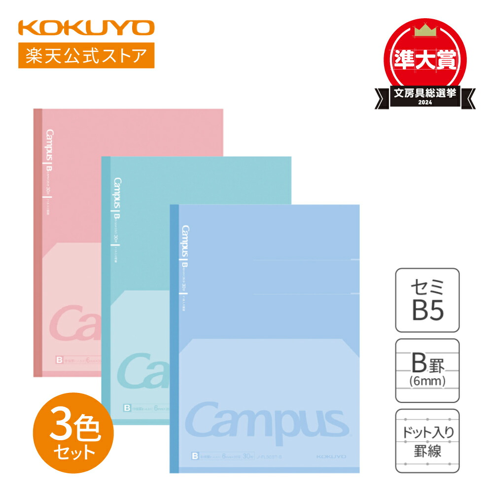 楽天市場】【コクヨ 公式】 Campusノート(ドットA罫)セミB5 5 楽天市場】【コクヨ 公式】 Campusノート(ドットA罫)セミB5 5