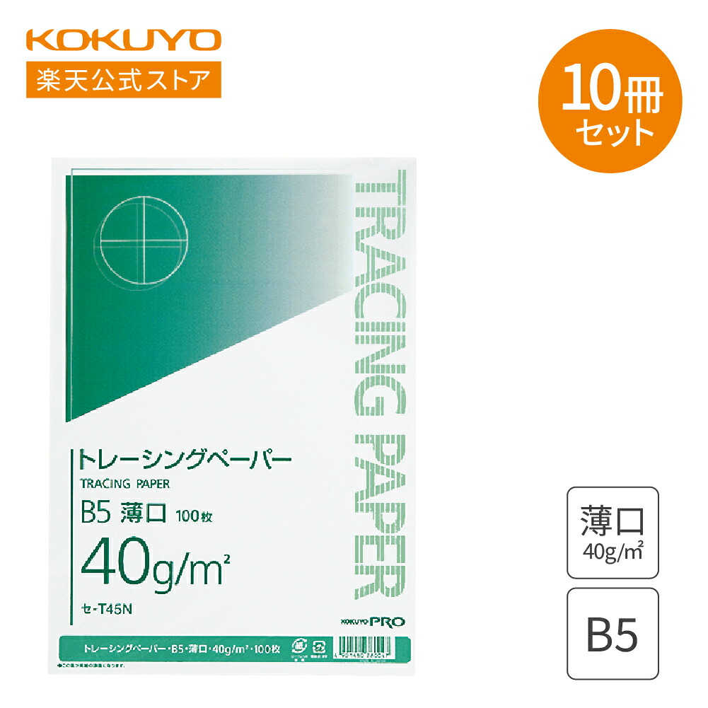 【コクヨ 公式】薄口トレーシングペーパー B5 100枚 10冊セット ｾ-T45N B5薄口 写し紙 写し絵 トレーシング トレース紙 トレーシング紙 KOKUYO コクヨ 公式