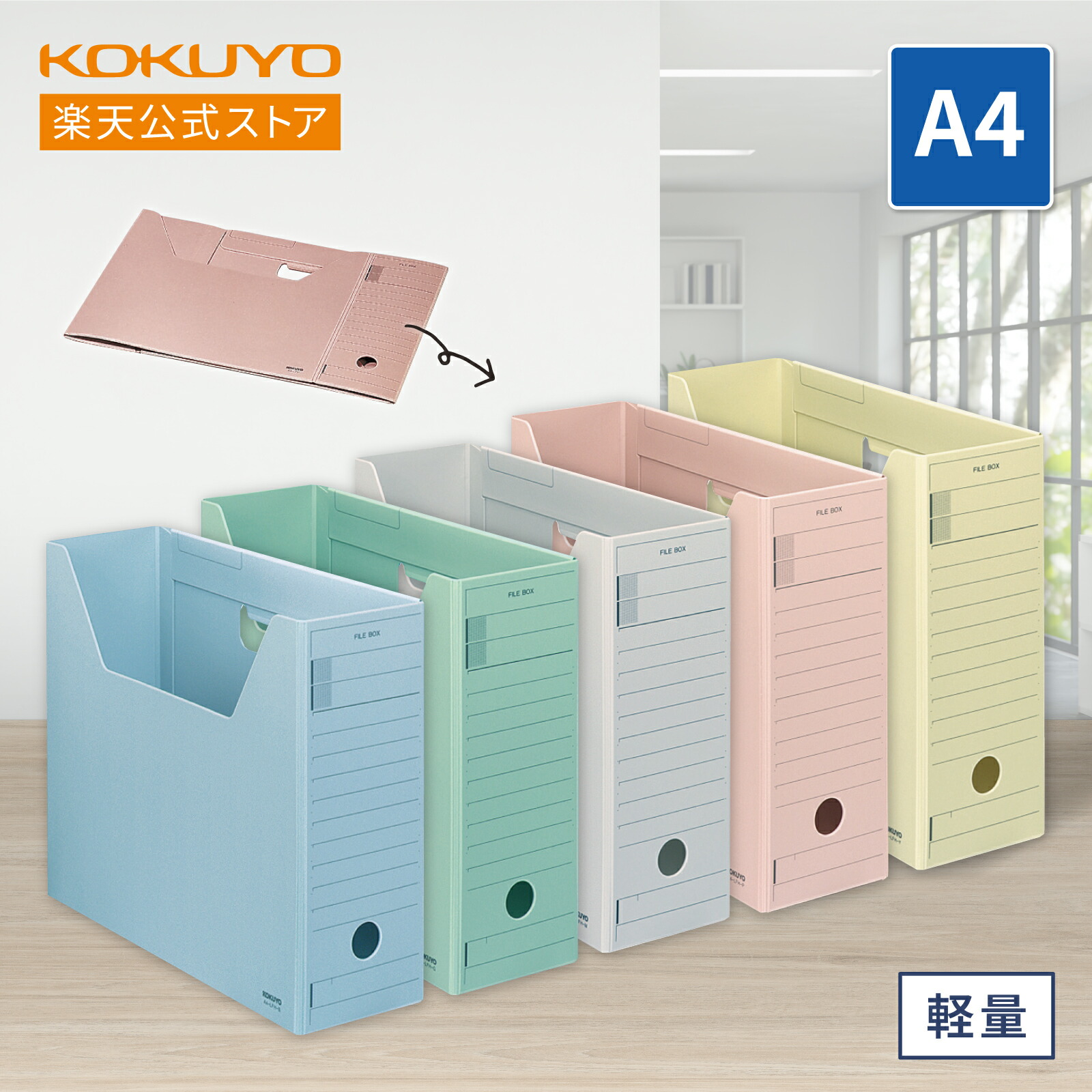 楽天市場】大感謝祭中P10倍！【コクヨ 公式】ファイルボックス−FS T