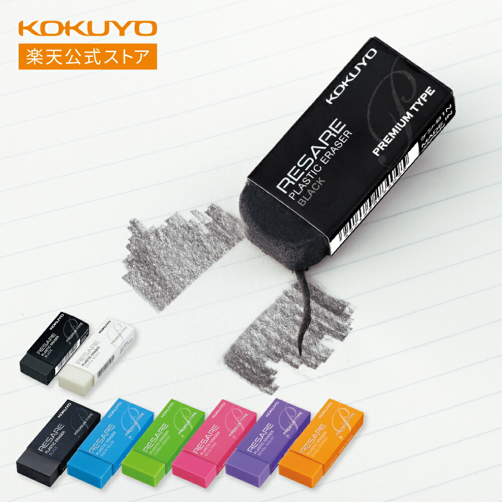 楽天市場】大感謝祭中P10倍！【コクヨ 公式】消しゴム＜カドケシ