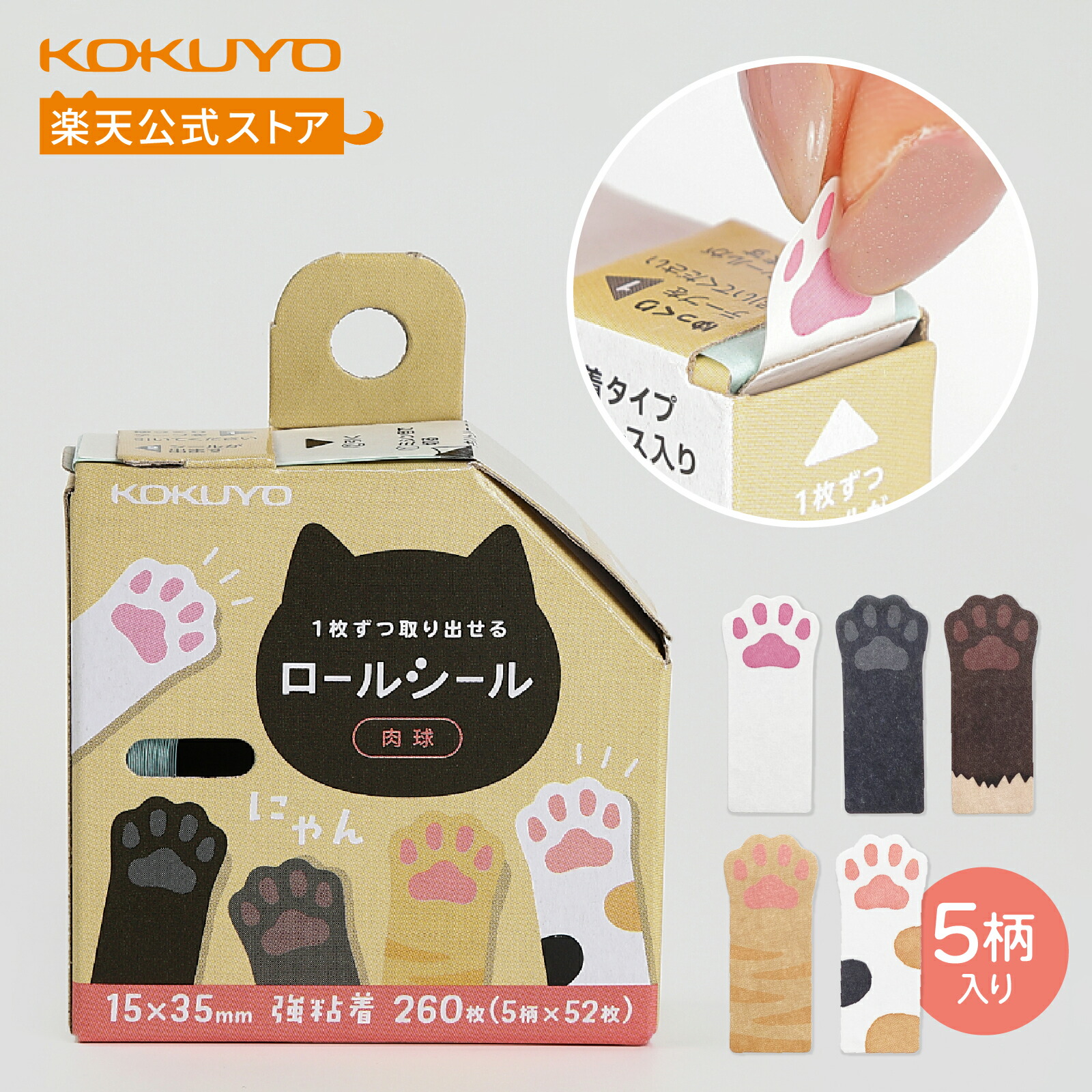 【コクヨ公式】肉球ロールシール猫ねこ肉球猫の手PETﾀ-RS26-CAT1ラベルシールロールシールシール公式コクヨKOKUYOnikukyuu