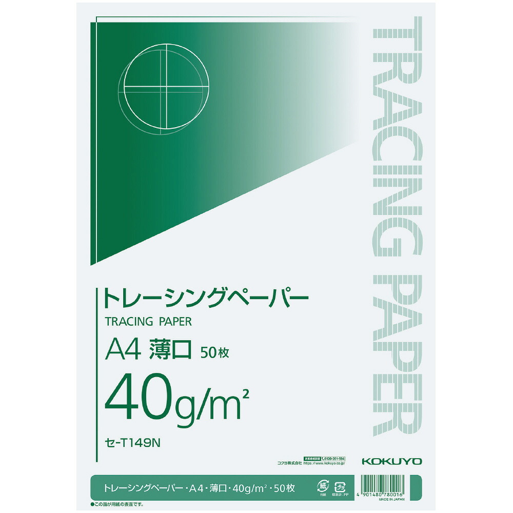 【コクヨ 公式】ナチュラルトレーシングペーパー薄口 A1 A2 A3 A4 B3 B4 B5 トレーシングペーパー 50枚 100枚 公式 コクヨ KOKUYO｜コクヨステーショナリー店