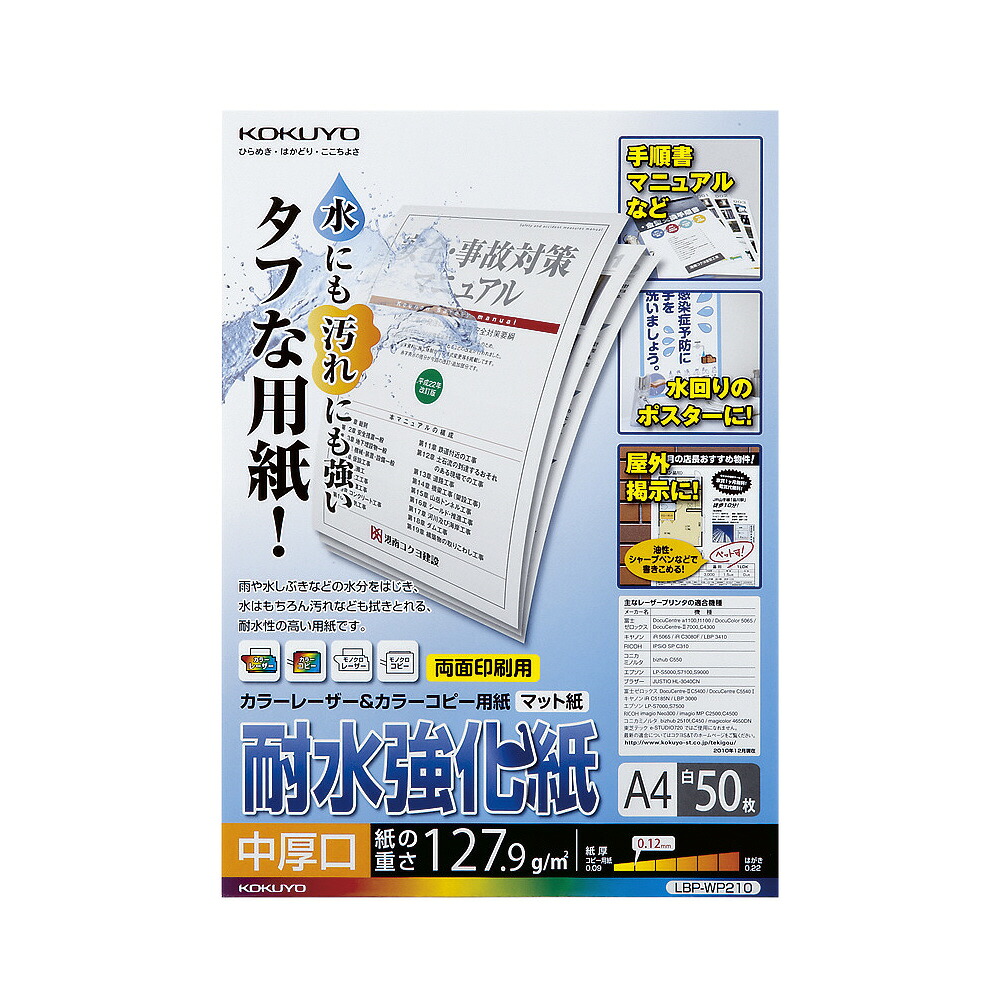 【コクヨ 公式】LBP用耐水強化紙 中厚口 厚口 A4 A3 50枚 200枚 公式 コクヨ KOKUYO｜コクヨステーショナリー店 8,030円