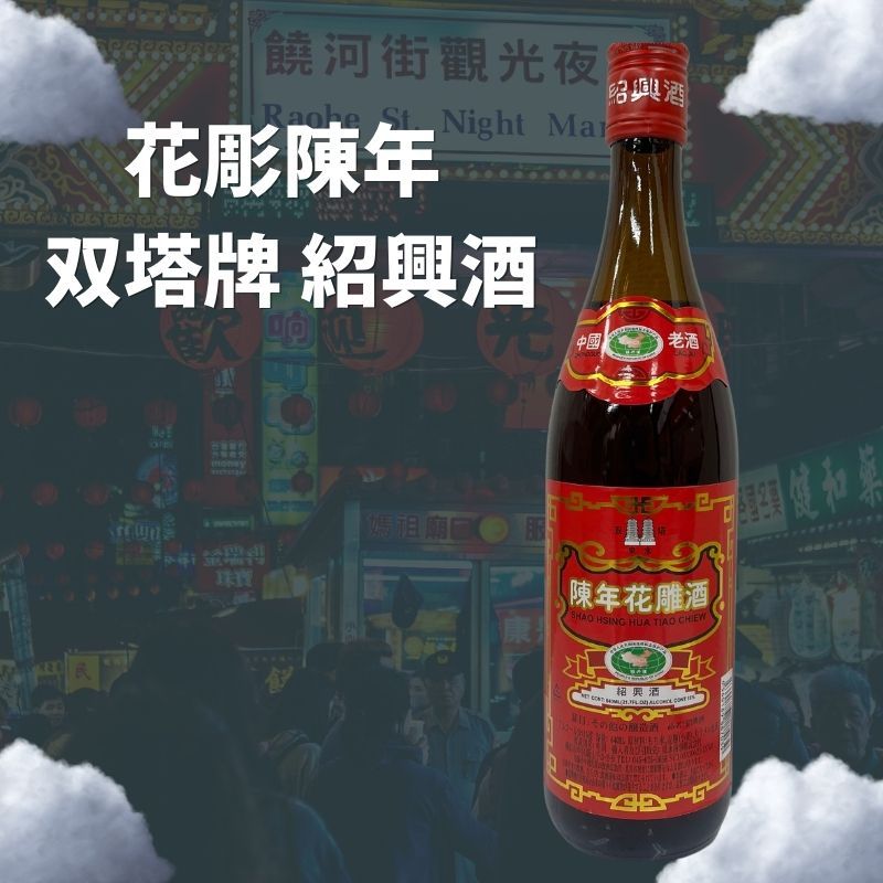楽天市場】紹興酒 花彫十年 双塔牌 業務用ケース（640mlx12本