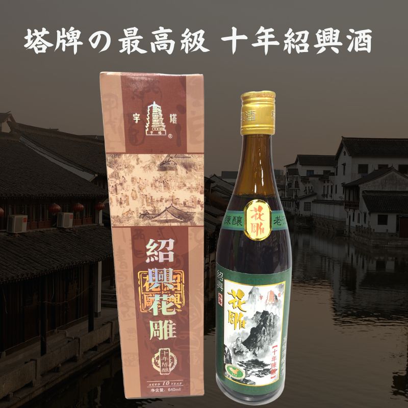 楽天市場】手造りにこだわって醸造した高品質の紹興酒 双塔牌 陳 楽天市場】手造りにこだわって醸造した高品質の紹興酒 双塔牌 陳