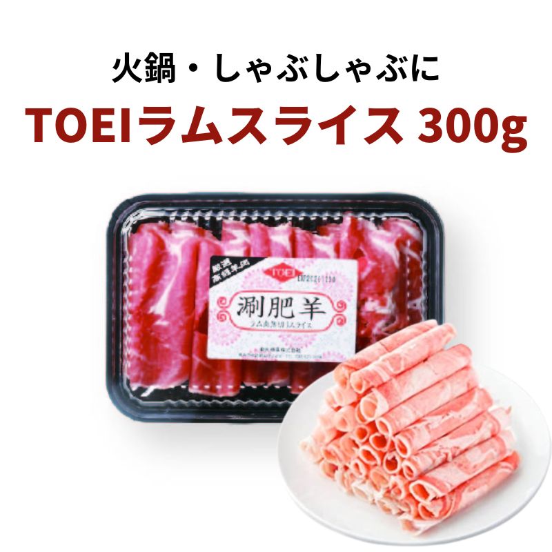 TOEI 羊肉(スライス）羊肉片 ラムしゃぶしゃぶ 火鍋具材 300g｜KOKYO　店 25,200円