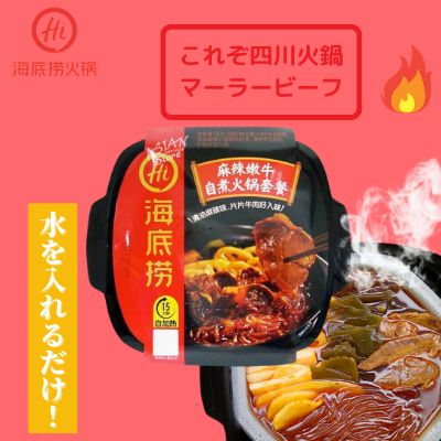 楽天市場】海底撈 麻辣嫩牛自燃火鍋 四川風即席火鍋 即席中華