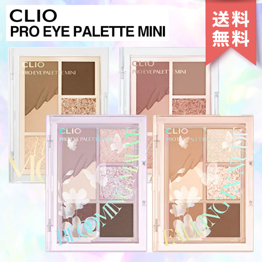 新色追加 送料無料 CLIO クリオ プロ アイパレット ミニ 全4種 PRO EYE PALETTE パレット 韓国コスメ アイシャドウ アイシャドウベース  MINI 韓コス CLUB ☆新春福袋2021☆ 国内発送 ラメ マット aespa