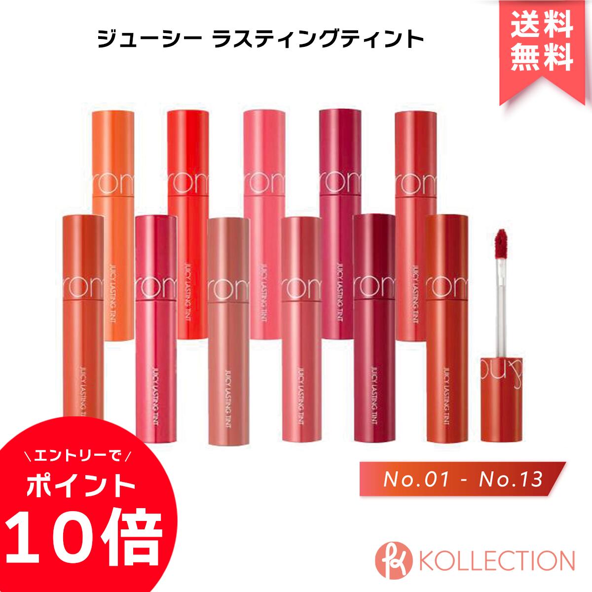 マラソン限定ポイント10倍 romnd ロムアンド ジューシー ラスティング ティント #06〜#13 全13色 Juicy Lasting Tint  湿ティント Lip リップ リップティント romand 韓国コスメ 韓コス 国内発送 自社倉庫発送 【サイズ交換ＯＫ】