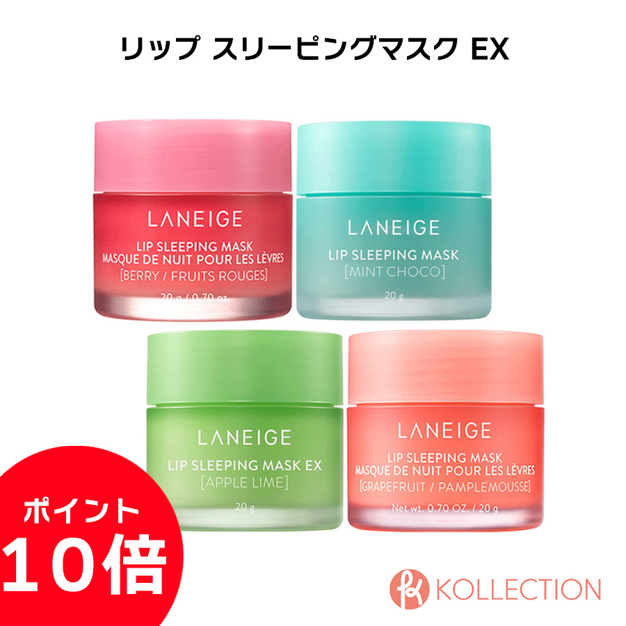 【楽天市場】LANEIGE ラネージュ リップ スリーピング マスク EX