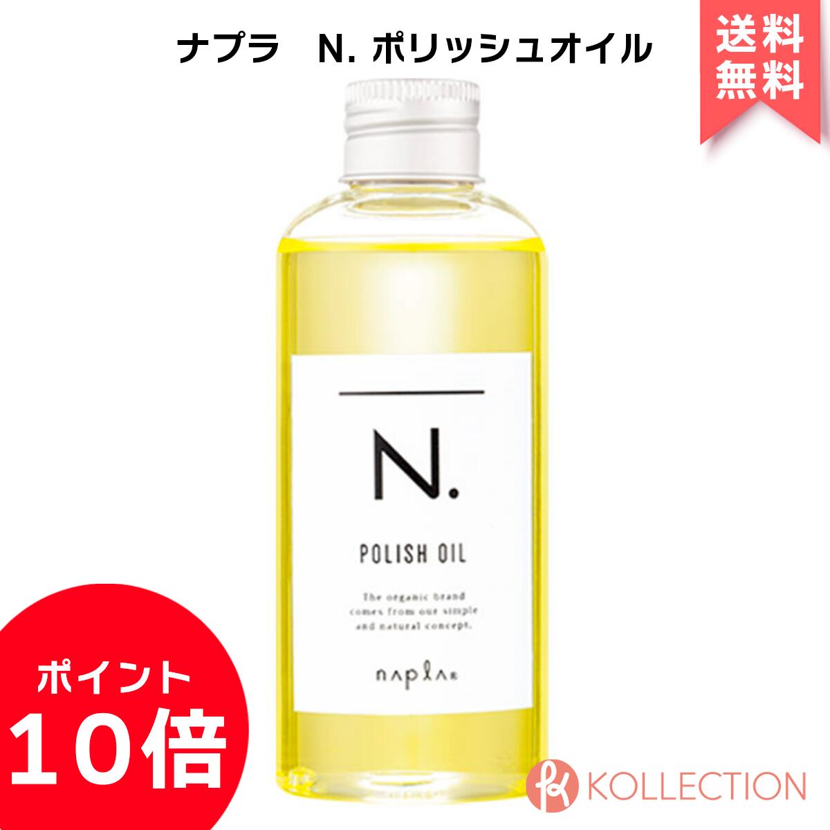 祝開店！大放出セール開催中 ＼マラソン限定ポイント10倍 ナプラ N. ポリッシュオイル 150mL napla エヌドット サロン専売品 ヘアサロン ヘアオイル  スタイリング トリートメント 国内正規品 新品 即日発送 あす楽 自社倉庫発送 www.medicare.co.th