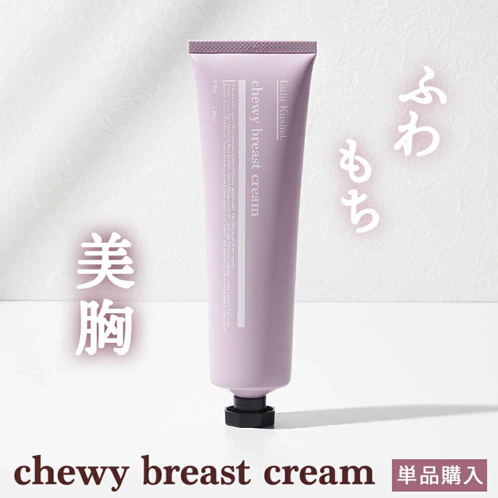 楽天市場 定期購入 ルルクシェル Chewy Breast Cream チューウィーバストクリーム バストケア ジェル クリーム 育乳 美乳 産後 谷間 ボリューム 美容成分 Lulu Kushel 送料無料 公式 Koloha楽天市場店