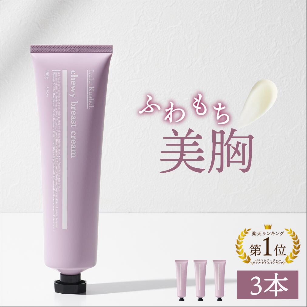 楽天市場】満足度No.1☆4.9のバストクリーム 【2本セット】 胸 ハリ