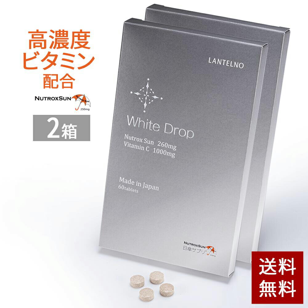 ビタミンC 81%OFF サプリ サプリメント ニュートロックスサン 日焼け止め 栄養機能食品 太陽 対策 高濃度 送料無料 リコピン LANTELNO ホワイトドロップ セラミド ランテルノ 美容 ブライトニングパイン ポリフェノール 2箱セット 【SALE／78%OFF】