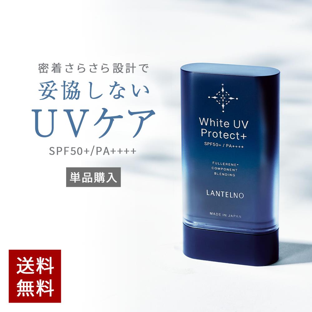 日焼け止め スティック Uv 日焼けどめ 顔 身体 スティックタイプ 人気商品の ランテルノ ホワイトuvプロテクト Lantelno ウォータープルーフ Pa 日焼け止めスティック Uv対策 Spf50 フラーレン さらさら