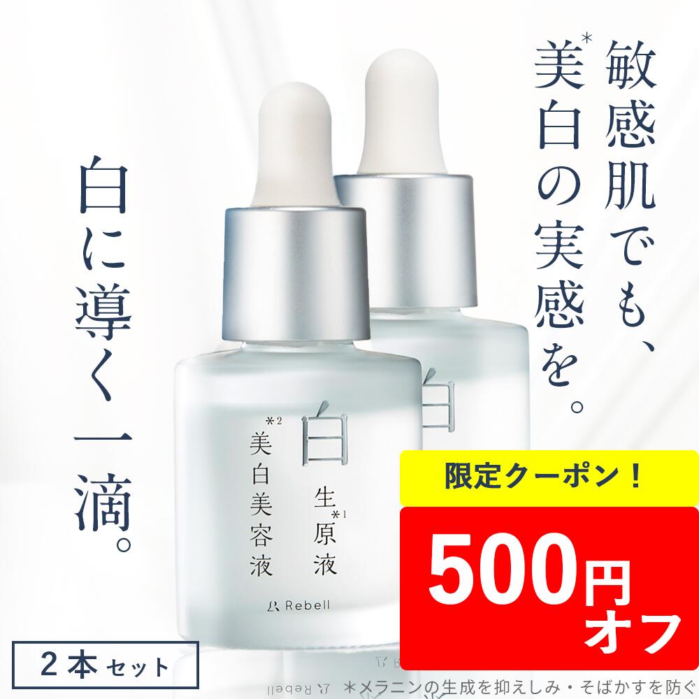 楽天市場 医薬部外品 しみ そばかす シミ 美白美容液 美白 敏感肌 トラネキサム酸 導入美容液 白生原液美白美容液 導入液 保湿 乾燥 美容液 日本製 2本セット Rebellリベル 公式 Koloha楽天市場店 楽天市場 医薬部外品 しみ そばかす シミ 美白美容液 美白 敏感肌 トラネキサム酸 導入美容液 白生原液美白美容液 導入液 保湿 乾燥 美容液 日本製 2本セット Rebellリベル 公式 Koloha楽天市場店