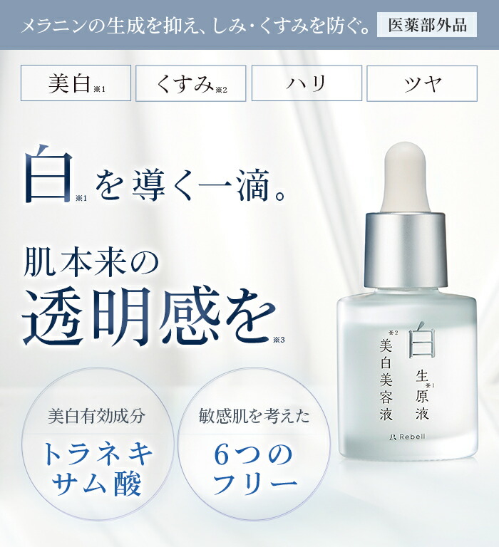 楽天市場 楽天1位 美白美容液 シミ取り シミ消し シミ トラネキサム酸 しみ 美白 美容液 敏感肌 そばかす 白生原液美白美容液 くすみ 肝斑 導入 美容液 エイジングケア 保湿 日本製 Rebell リベル 医薬部外品 送料無料 3本セット 公式 Koloha楽天市場店