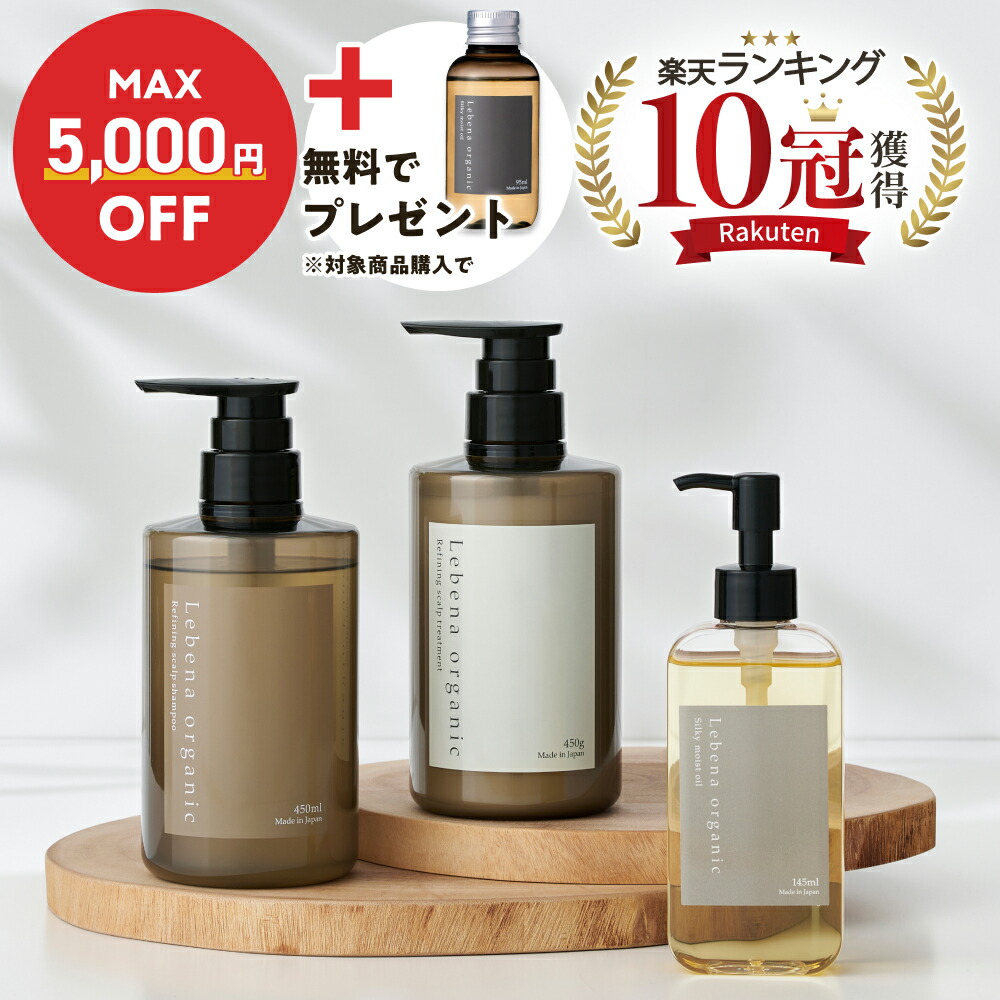 楽天市場】＼MAX5000円OFF＋無料でプレゼント／【楽天1位 10冠獲得】 シャンプー / トリートメント 単品 美容室専売 サロン専売品  オーガニックシャンプー アミノ酸シャンプー サロンシャンプー ノンシリコンシャンプー スカルプシャンプー 無添加 レベナオーガニック ...