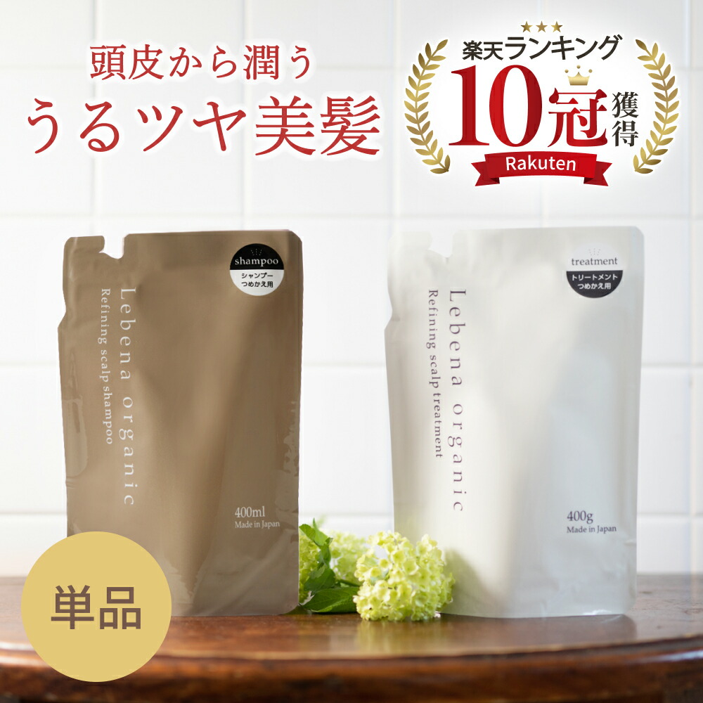 【楽天市場】【定期コース25％OFF】【楽天1位 10冠獲得】 シャンプー ＆ トリートメント 詰め替え セット 美容室専売 サロン専売品  オーガニックシャンプー アミノ酸シャンプー サロンシャンプー ノンシリコンシャンプー スカルプシャンプー レベナ ...