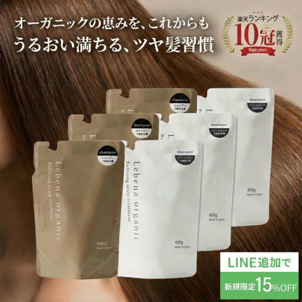 【1位 10冠獲得】 シャンプー ＆ トリートメント 詰め替え 3セット サロン専売品 オーガニックシャンプー アミノ酸シャンプー サロンシャンプー ノンシリコンシャンプー スカルプシャンプー レベナオーガニック