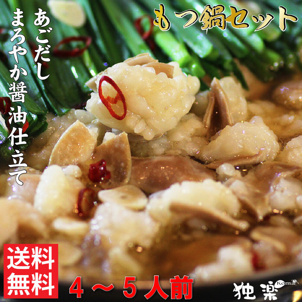博多 もつ鍋 セット あごだし 醤油 4 5人前 500g お取り寄せ 人気 お中元 モツ鍋 スープ 食べ物 プレゼント 国産 ホルモン鍋 贈り物 グルメ オススメ 夏ギフト もつなべセット 美味しい 柔らかい 臭くない おうち時間 ホルモン 福岡 博多 送料無料 Bouncesociety Com