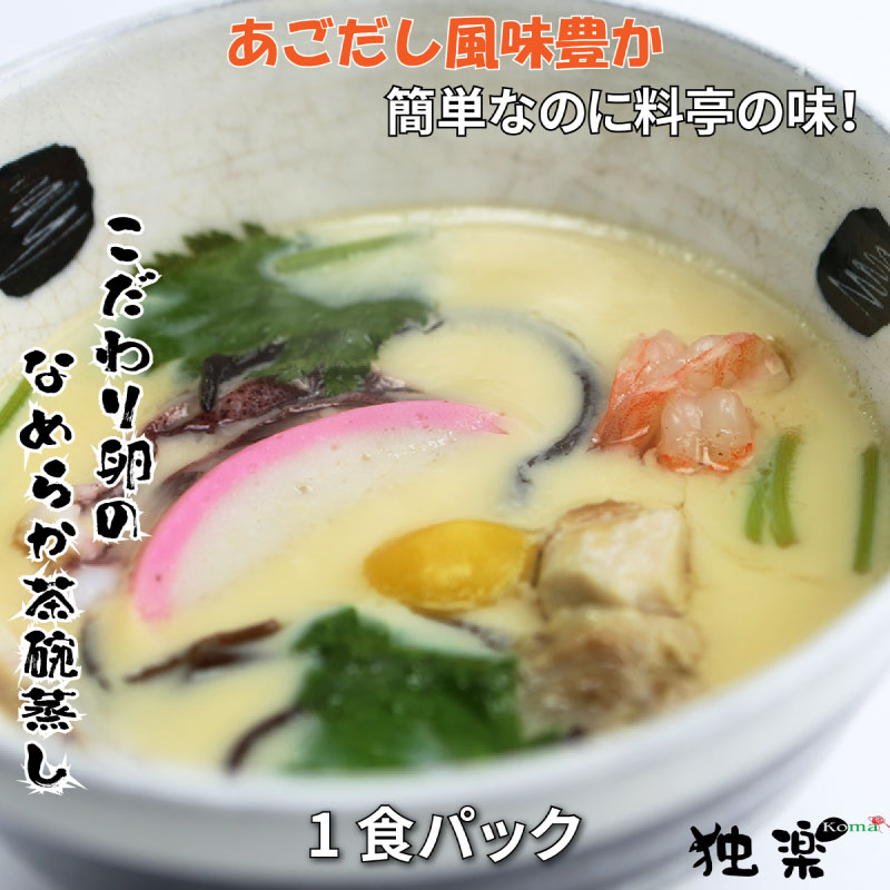 楽天市場 エントリーでp4倍 ランキング1位 独楽 こだわり卵 なめらか 茶碗蒸し 素 1食分 焼あごだし 風味豊か スラリー 具材入り 卵液タイプ 簡単調理 お試し 美味しい 人気 プレゼント ヨード卵 お取り寄せ グルメ 夜食 離乳食 お取り寄せグルメ ギフト 独楽