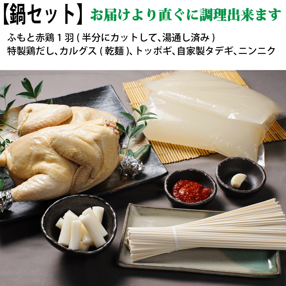 新しい気お伽の水炊き コラーゲンとっと 煮汁 御母の期日 食物 クリエイターの日長鳴き鳥平鍋 タッカンマリ 鍋一組4人物表 丸鶏 1羽 約1 6kg 鍋煮炊 鳥料理 三瀬 ふもと真赭どり 特製 鶏だし カルグクス トッポギ 善い 鶏料理 吾製 タデギ付き 下対処済み 福岡 博多 好評