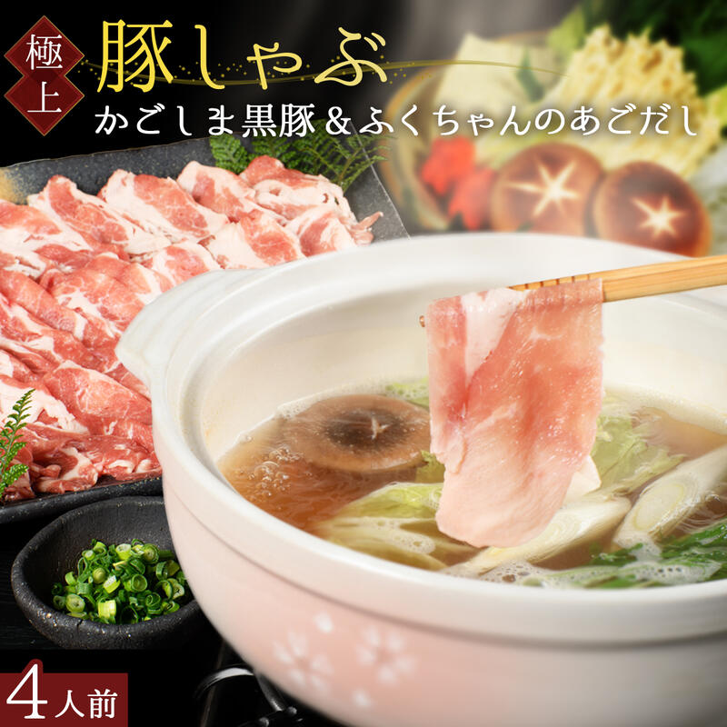 【大変喜ばれています】 博多あごだし で楽しむ かごしま 黒豚 しゃぶしゃぶ 4人前 500g 鹿児島黒豚 高級 豚肉 しゃぶしゃぶ ＼あごだしとラーメン付き／ 肉 ギフト 豚ロースお祝い 内祝い しゃぶしゃぶギフト 豚しゃぶ 出汁付 つゆ 鹿児島 国産豚  父の日