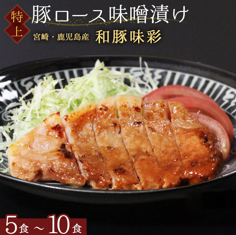 和豚味彩 高級 豚肉 国産豚 味噌漬け 5食 - 10食 個包装 500g ～ 1000g 豚ロース 厚切り 味付け肉 豚みそ 豚 豚味噌 肉厚 柔らかい プレゼント お弁当 弁当おかず おつまみ 冷凍食品 おかず 惣菜 ステーキ トンテキ お取り寄せ 味噌焼き 豚肉 味噌 味付け肉 お礼 母の日