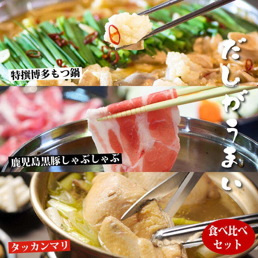 【 欲張り福袋 】 食べ比べ 3種【 鹿児島 黒豚しゃぶしゃぶ 】【 水炊き タッカンマリ 】【 博多 もつ鍋 】 各 2人前 ～ 3人前 誕生日 プレゼント 疲労回復 ポッキリ お祝い 内祝い お取り寄せギフト お取り寄せグルメ 鍋セット もつ焼き @ お中元｜独楽　食卓の名脇役