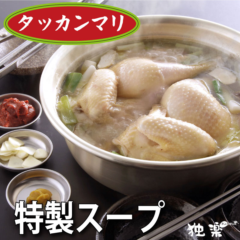 市場 独楽 スープ 990g 追加 国産 鶏ガラスープ 韓国食品 タッカンマリ お取り寄せグルメ ぷるるん 美味しい 水炊き 鶏鍋のスープ