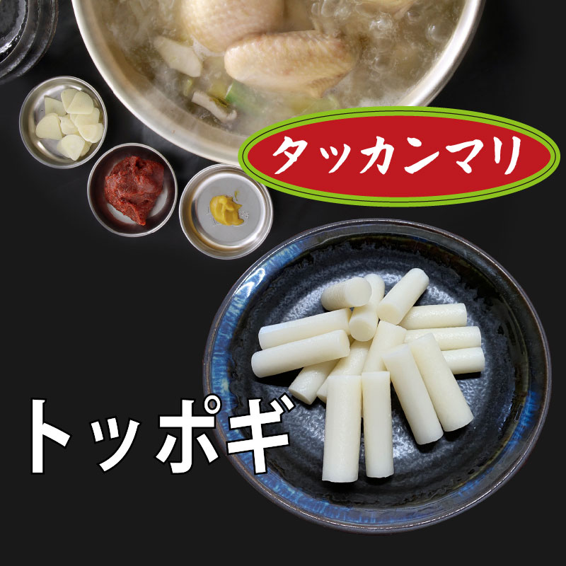 独楽 タッカンマリ 韓国 餅 もちもちした食感 100g 追加 トッポギ 鶏鍋の〆 美味しい 水炊き お取り寄せグルメ