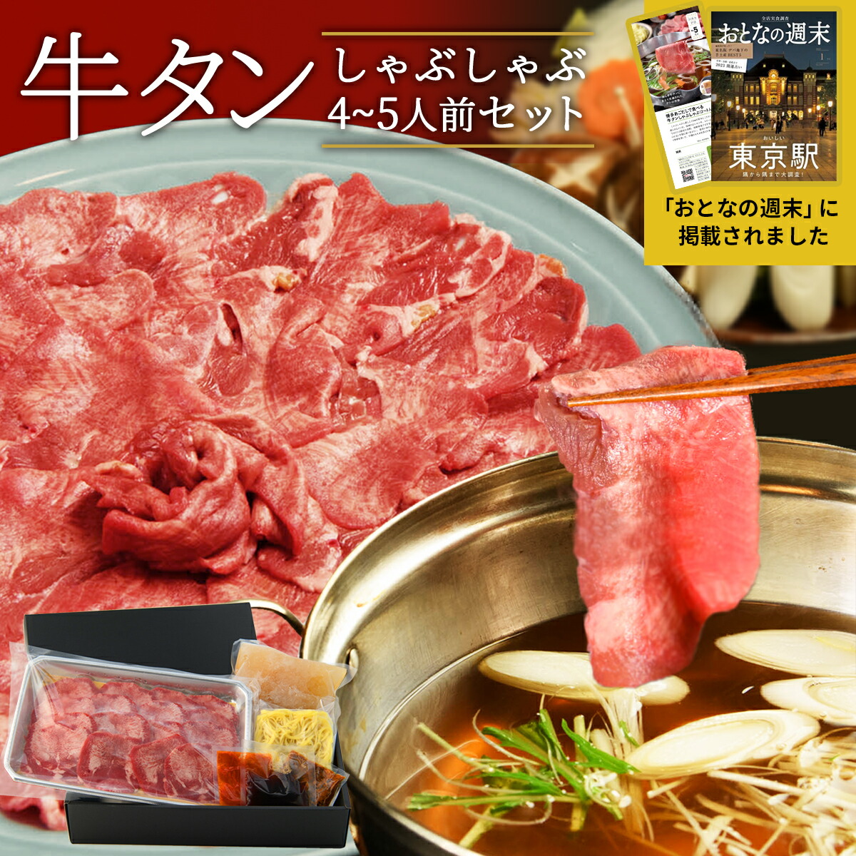 博多 あごだしで食べる 牛タン しゃぶしゃぶ 4人前 - 5人前 高級 舌 500g お祝い 牛たん 薄切り タンしゃぶ お取り寄せ グルメ ギフト 人気 しゃぶしゃぶセット 誕生日プレゼント 内祝い お返し 出産祝い 喜ばれる お取り寄せグルメ  父の日