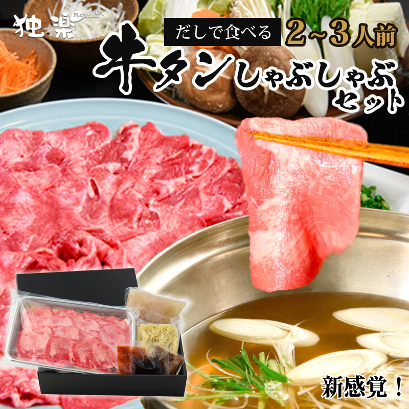 【プレゼントに大変喜ばれています】博多 あごだし で食べる 牛タン しゃぶしゃぶ ２人前 3人前 250g ＼特製もろみとあご出汁／ 牛肉 柔らかい 牛舌 スライス タンしゃぶ 高級 肉 牛たん 薄切り タンしゃぶ ギフト しゃぶしゃぶセット  父の日