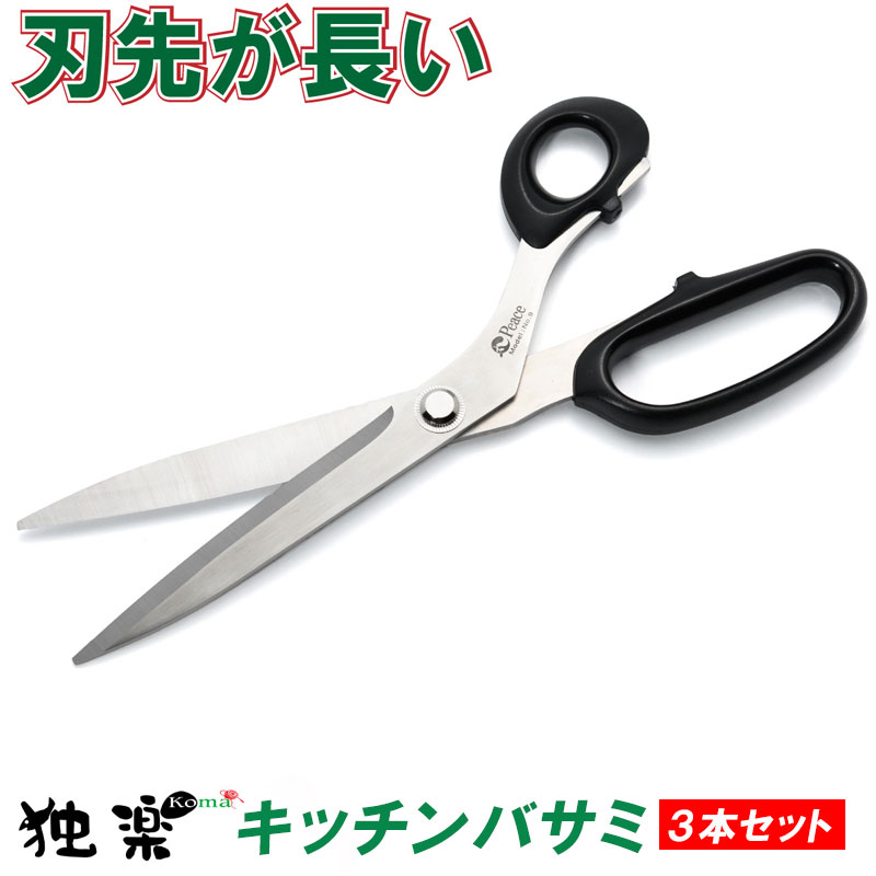 母の日 調理用【 料理はさみ 3個 】 業務用 キッチンバサミ 切れ味長持ち タッカンマリ 焼き肉 長刃 刃渡りが長い ギザ刃 ステンレス 参鶏湯 肉料理 キムチ よく切れるハサミ 野菜カット 離乳食 丸洗い 調理器具 誕生日プレゼント @