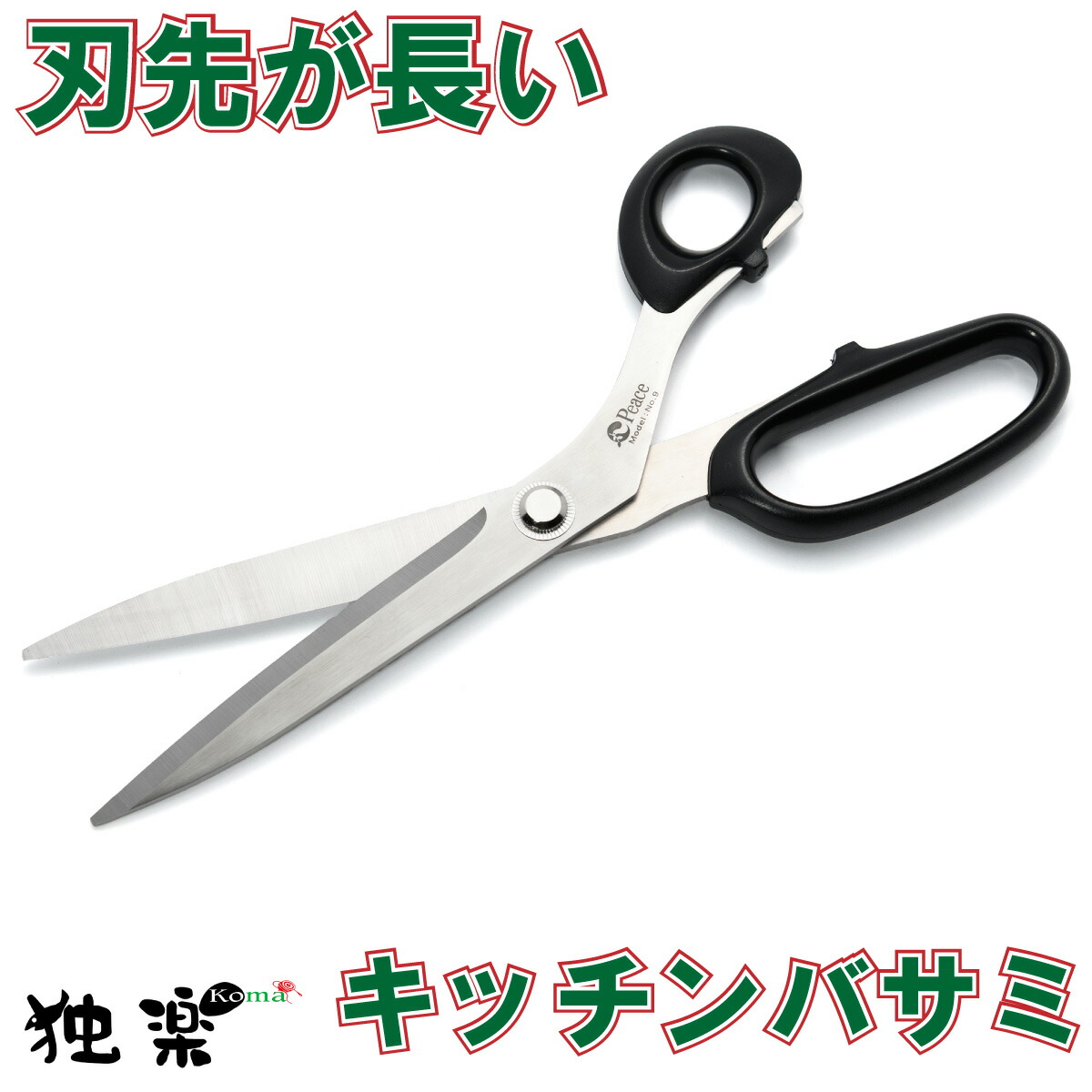 楽天市場 新発売 独楽 切れ味長持ち キッチンバサミ ギフト プレゼント タッカンマリ 焼き肉 料理はさみ 長刃 刃渡りが長い ギザ刃 ステンレス鋼 参鶏湯 肉料理 キムチ 左右非対称 ギフト よく切れるハサミ 野菜カット 離乳食 お取り寄せ 実用的 丸洗い 独楽 食卓の名脇役