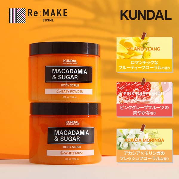 【楽天市場】★選べる【KUNDAL 公式代理店】シュガーボディスクラブ 550g Kundal Sugar Body Scrub 550g