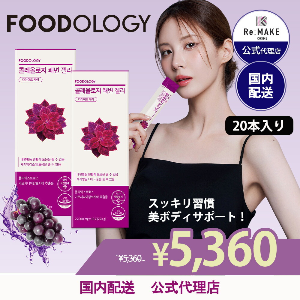 値引き済【新品未使用】FOODOLOGY Coleology 4種合計7点まとめ 楽天市場】【FOODOLOGY 公式代理店】コレオロジー快調ゼリー 10本入り
