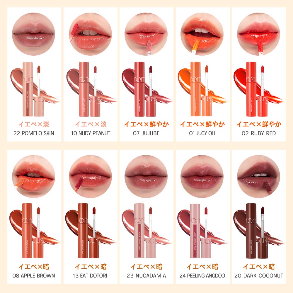 ☆【rom&nd】ロムアンド ジューシーラスティングティント romand Juicy