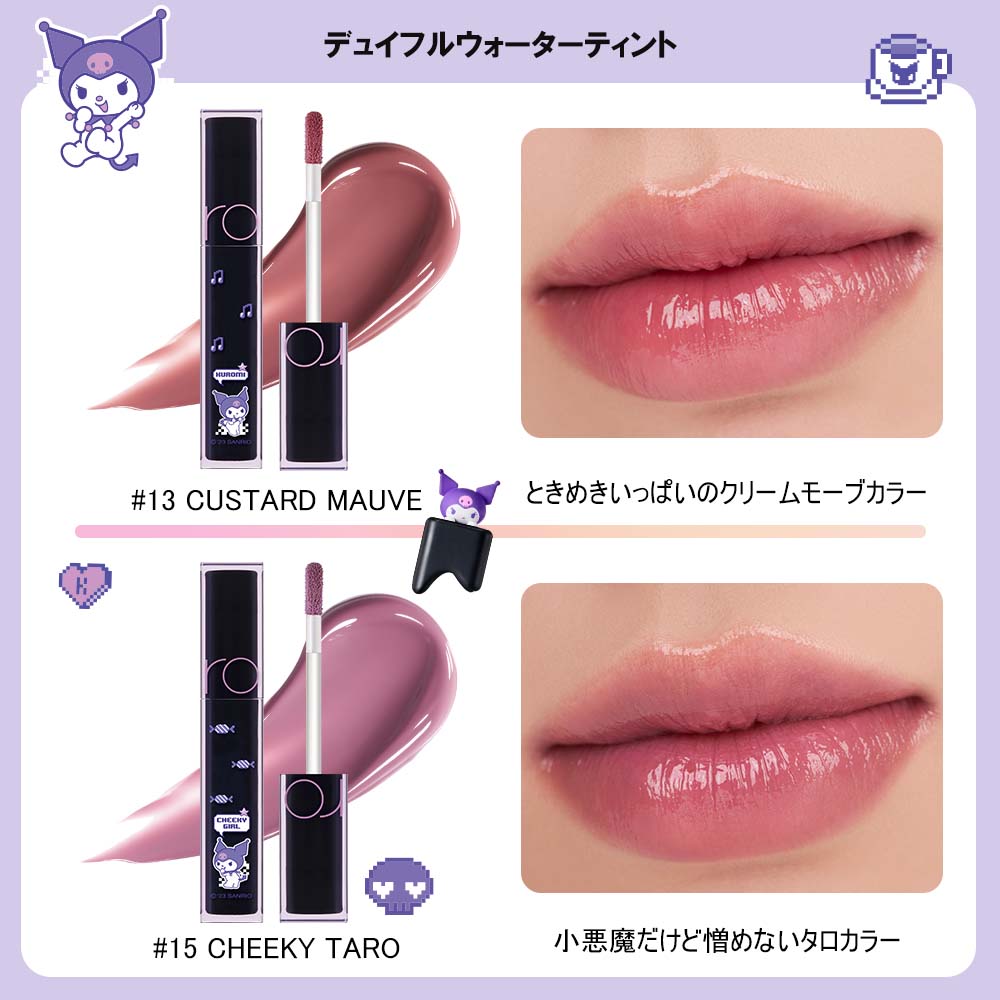 ロムアンド】サンリオコラボ デュイフルウォーターティント(クロミ 