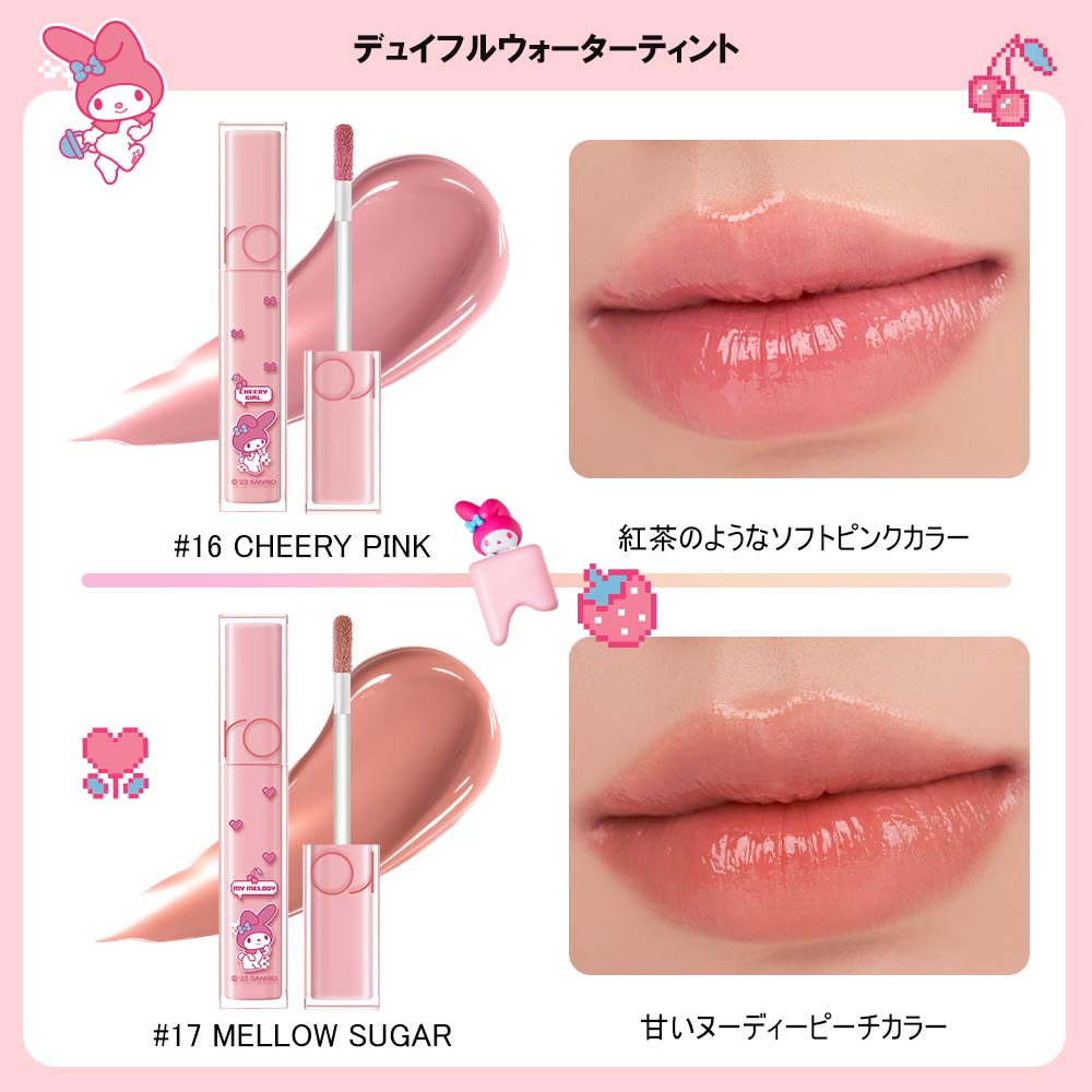 ロムアンド】サンリオコラボ デュイフルウォーターティント(クロミ 